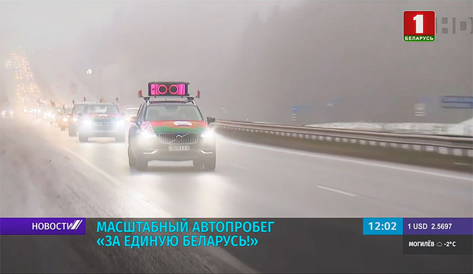 Масштабный автопробег За единую Беларусь