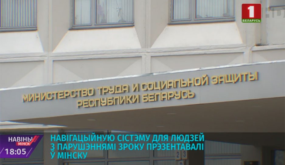 Навигационную систему для людей с нарушениями зрения презентовали в Минске