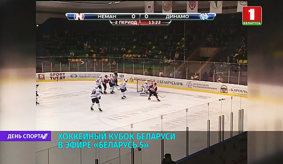  Хоккейный кубок Беларуси в эфире Беларусь 5 