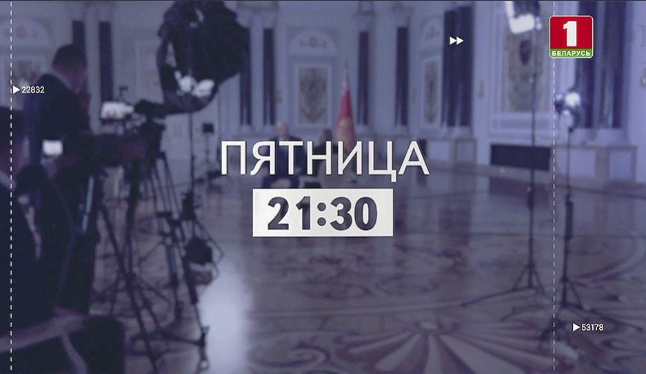 Телеверсия интервью Александра Лукашенко МИА Россия сегодня на Беларусь 1