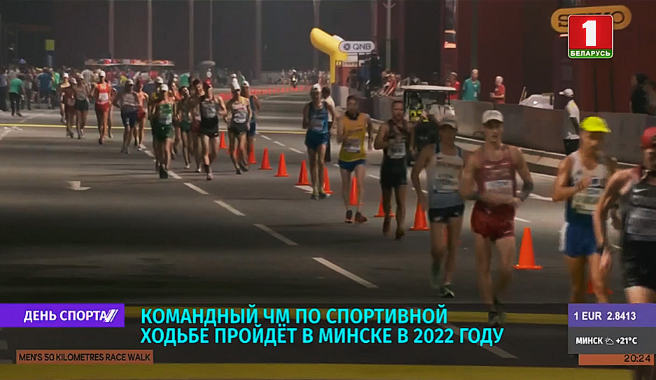 Командный чемпионат мира по спортивной ходьбе пройдет в Минске в 2022 году