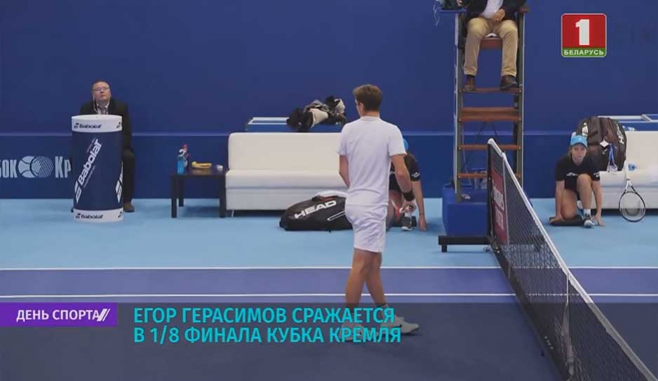 Егор Герасимов сражается в 1/8 финала Кубка Кремля