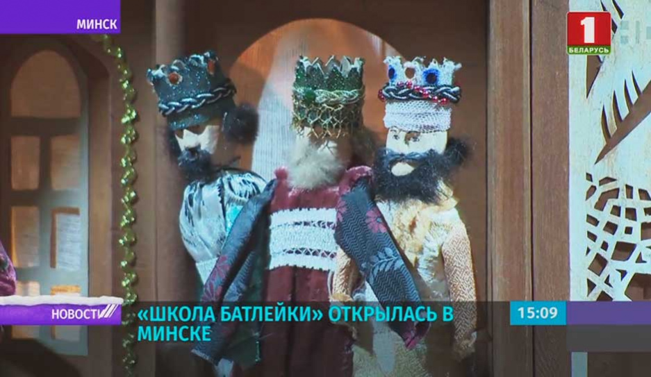 Школа батлейки открылась в Минске