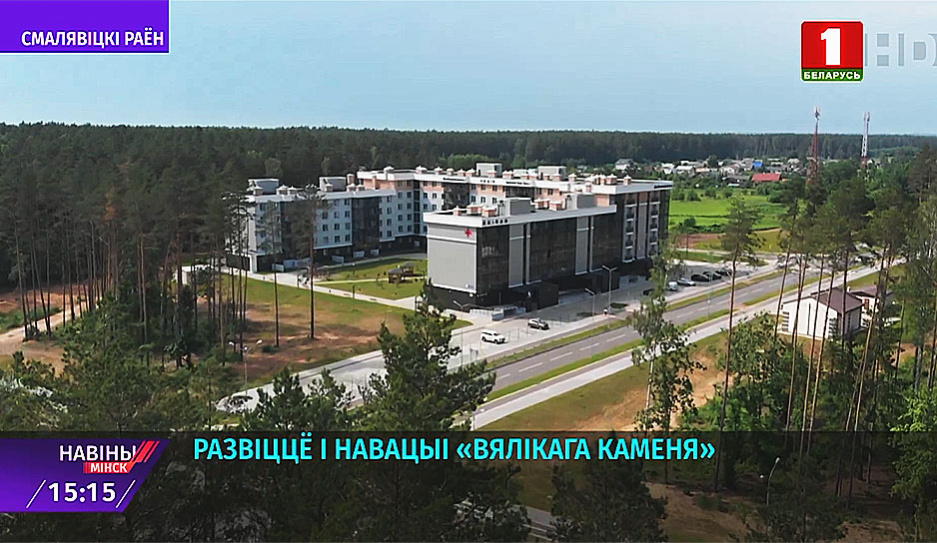 В Смолевичском районе продолжается развитие и новации индустриального парка Великий камень