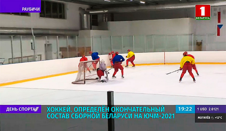 Определен окончательный состав сборной Беларуси по хоккею на ЮЧМ-2021