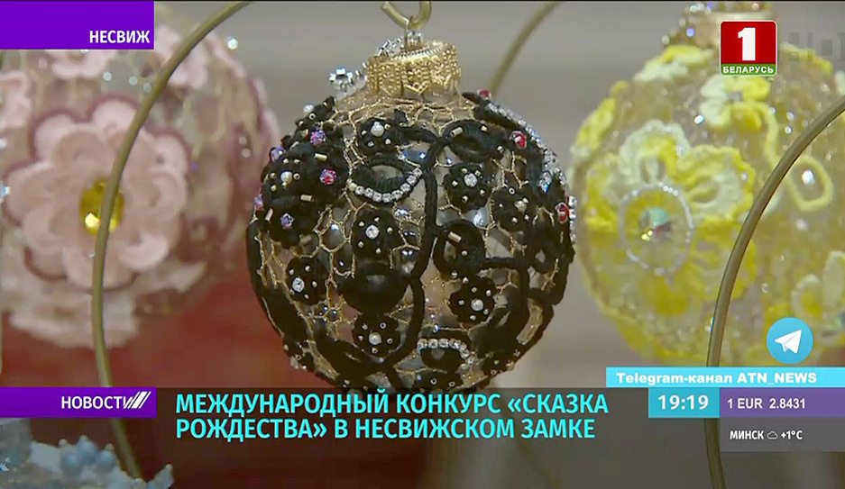 Международный конкурс елочной игрушки Сказка Рождества прошел в Несвижском замке