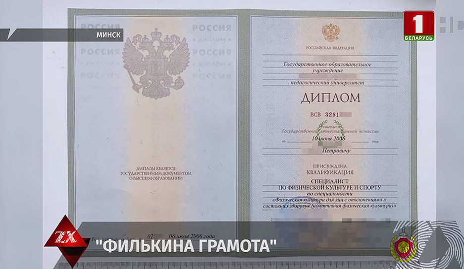 Белорусские судебные эксперты распознали фальшивые российские дипломы о высшем образовании