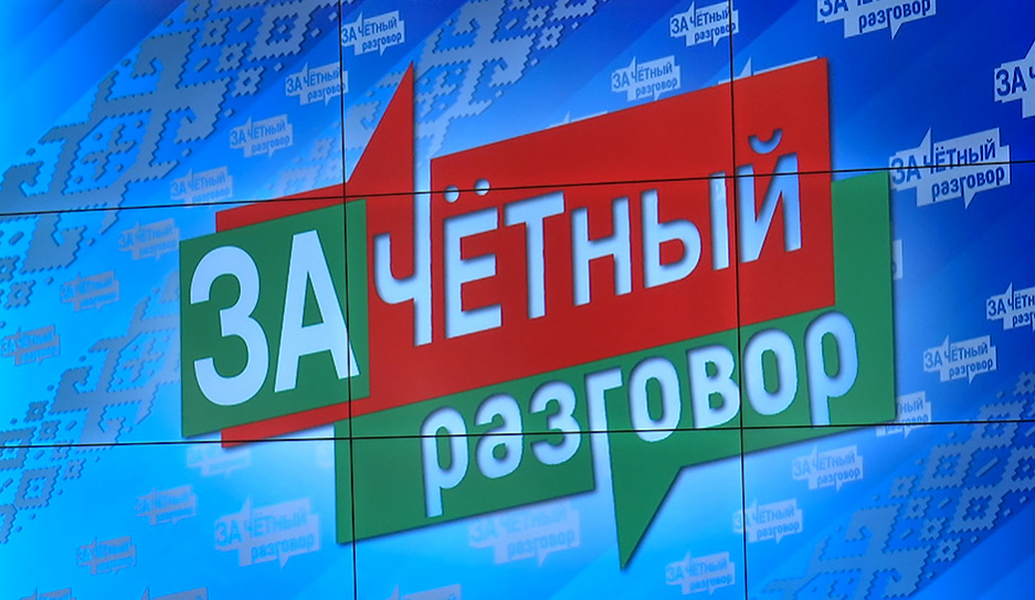 Чем живет белорусская молодежь и какие вопросы ее больше всего волнуют? 