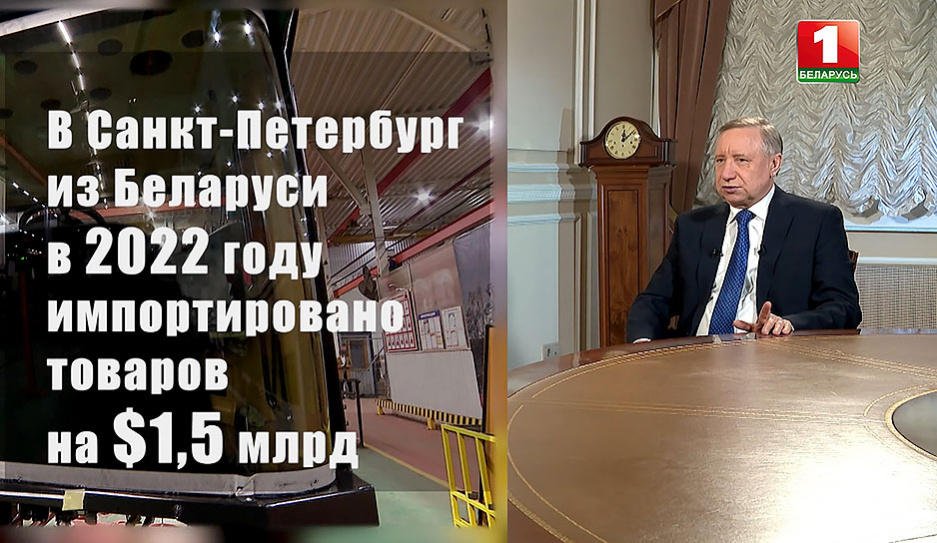 Губернатор Санкт-Петербурга: Импорт из Беларуси в Петербург в 2022 году вырос почти в полтора раза 