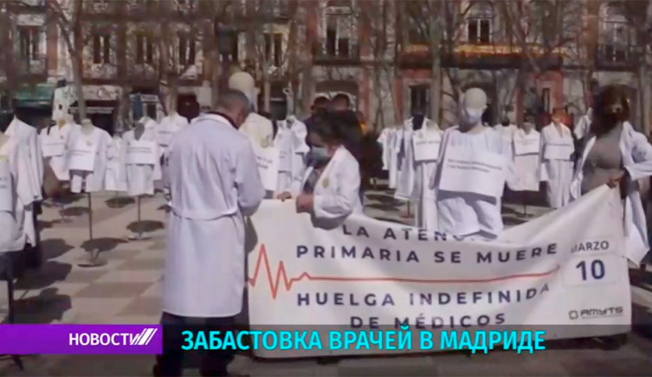 В Мадриде началась бессрочная забастовка врачей 