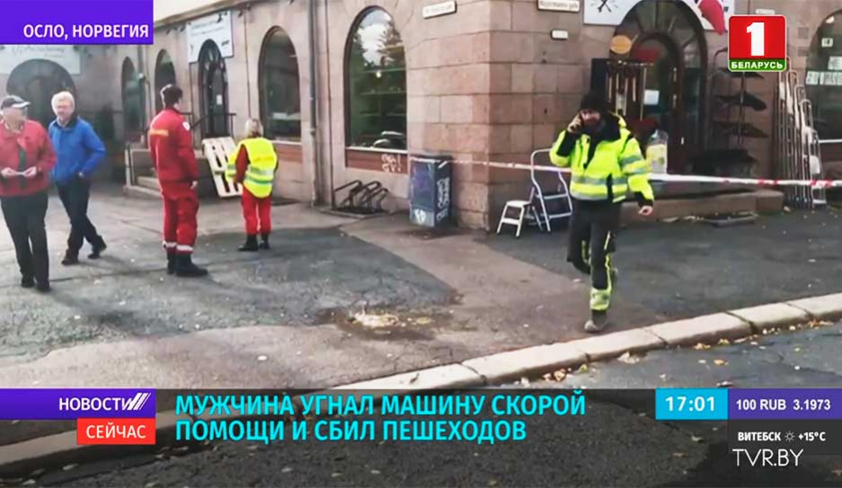 Мужчина в Осло угнал машину скорой помощи и сбил пешеходов