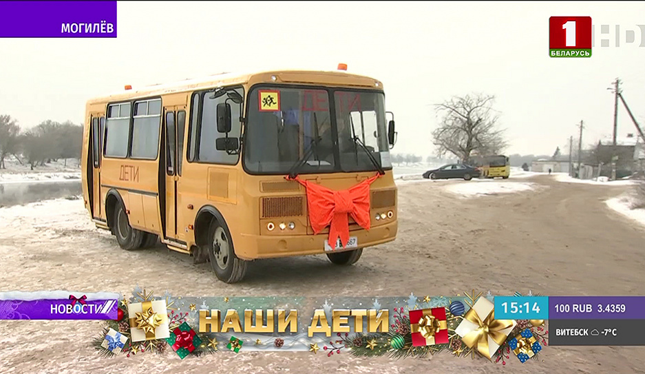 Три автобуса для подвоза школьников подарены Могилевскому району в рамках акции Наши дети