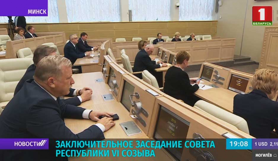 Сегодня на заключительное заседание собрались  белорусские сенаторы