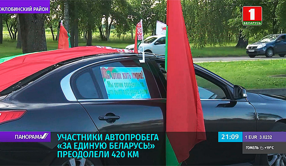 Участники автопробега За единую Беларусь! преодолели 420 км 