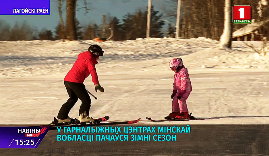 В горнолыжных центрах Минской области начался зимний сезон  