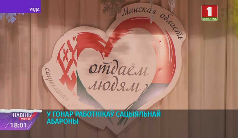 В канун Дня работников социальной защиты отмечают лучших представителей Минской области