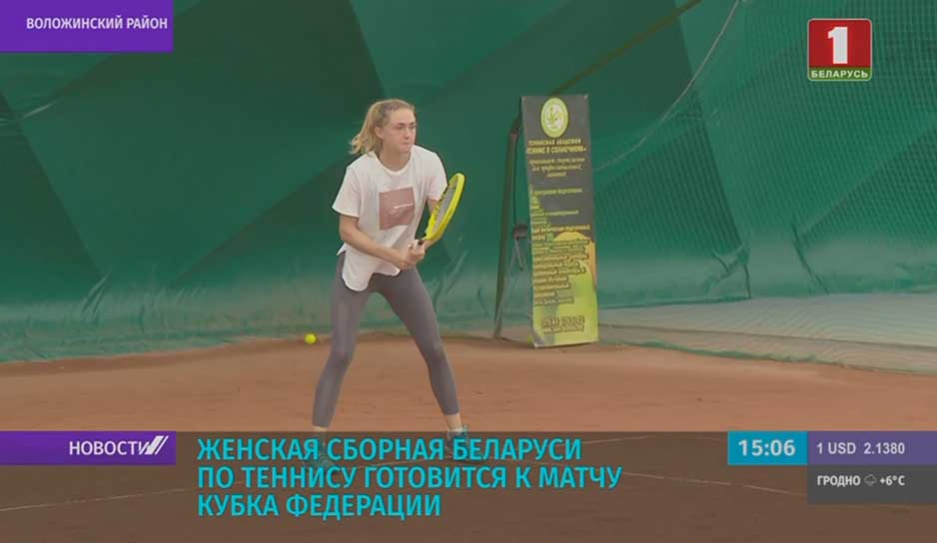 Женская сборная Беларуси по теннису готовится к матчу Кубка Федерации