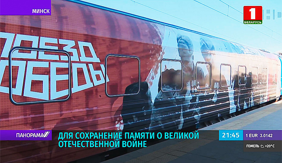 Поезд Победы проехал по восьми городам Беларуси