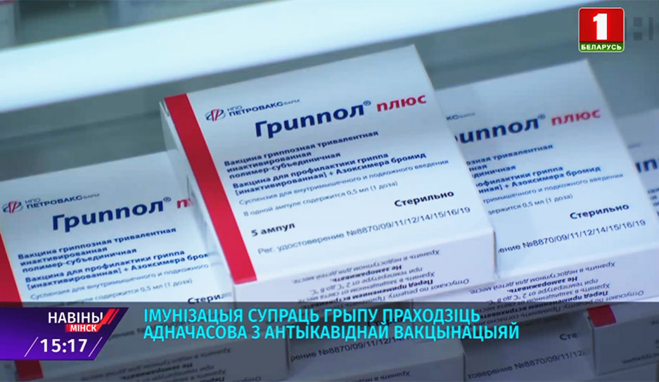 Иммунизация против гриппа проходит в Беларуси одновременно с антиковидной вакцинацией