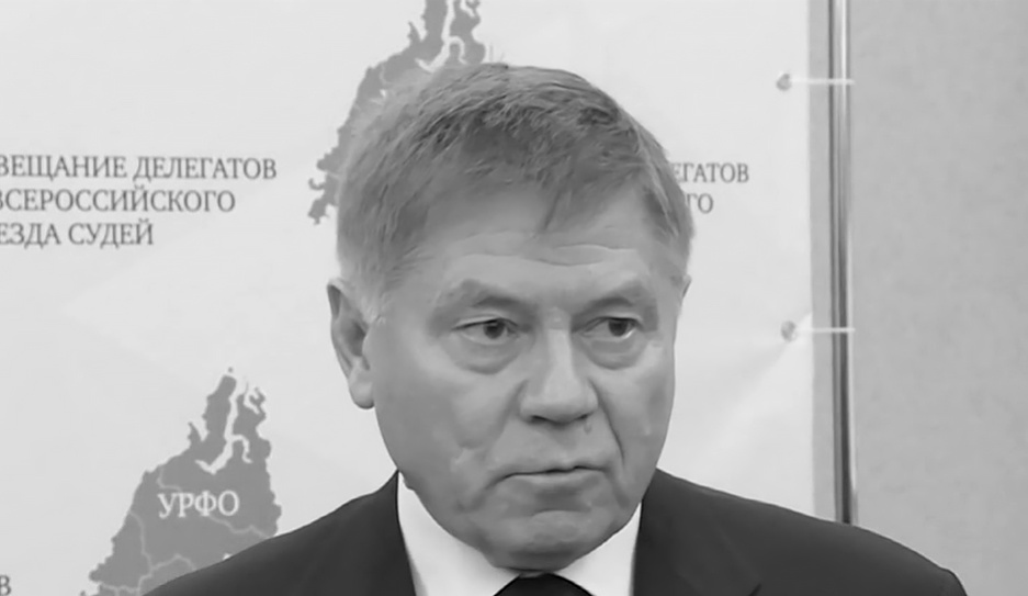 Ушел из жизни председатель Верховного суда России Вячеслав Лебедев