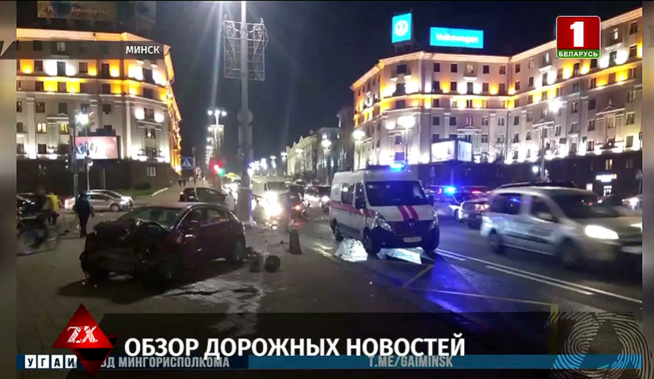 Информация о происшествиях на дорогах Беларуси за 1 ноября