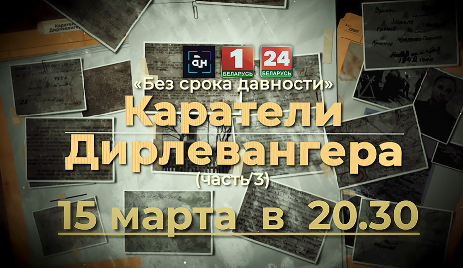 Заключительную часть фильма Каратели Дирлевангера смотрите 15 марта на Беларусь 1