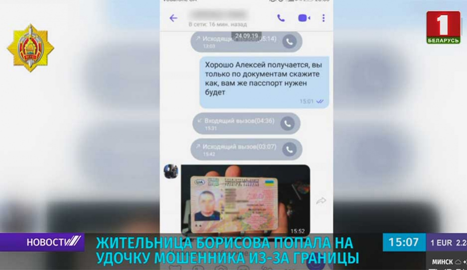 Жительница Борисова попала на удочку мошенника из-за границы