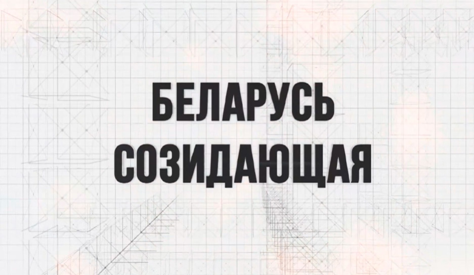 Новую серию проекта Беларусь созидающая, посвященную слуцким поясам, смотрите 20 мая