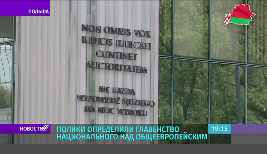 Конституционный суд Польши подтвердил превосходство законов республики над правовыми актами Евросоюза