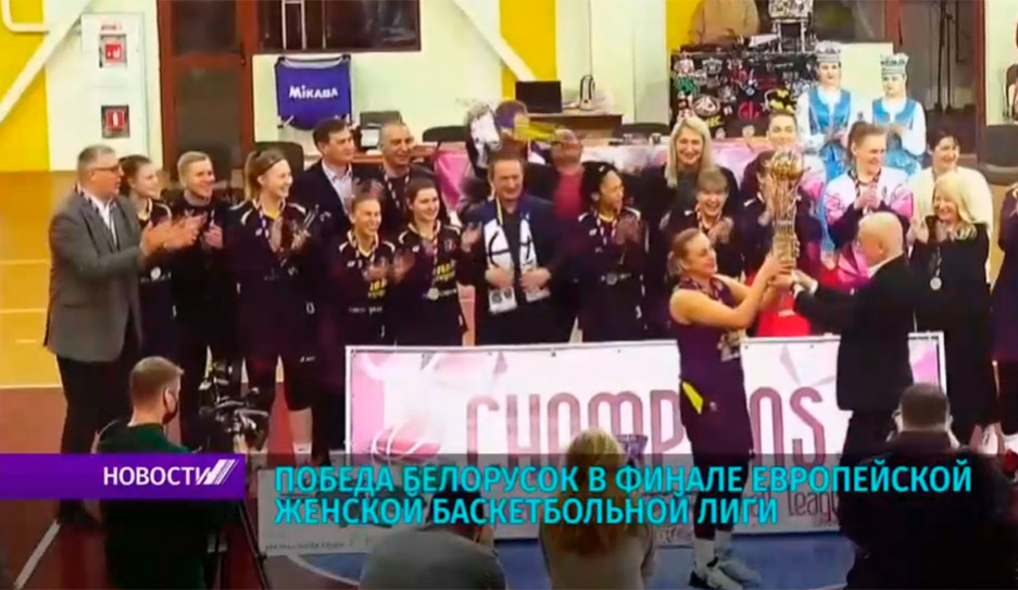 Команда Горизонт завоевала титул чемпиона Европейской женской баскетбольной лиги
