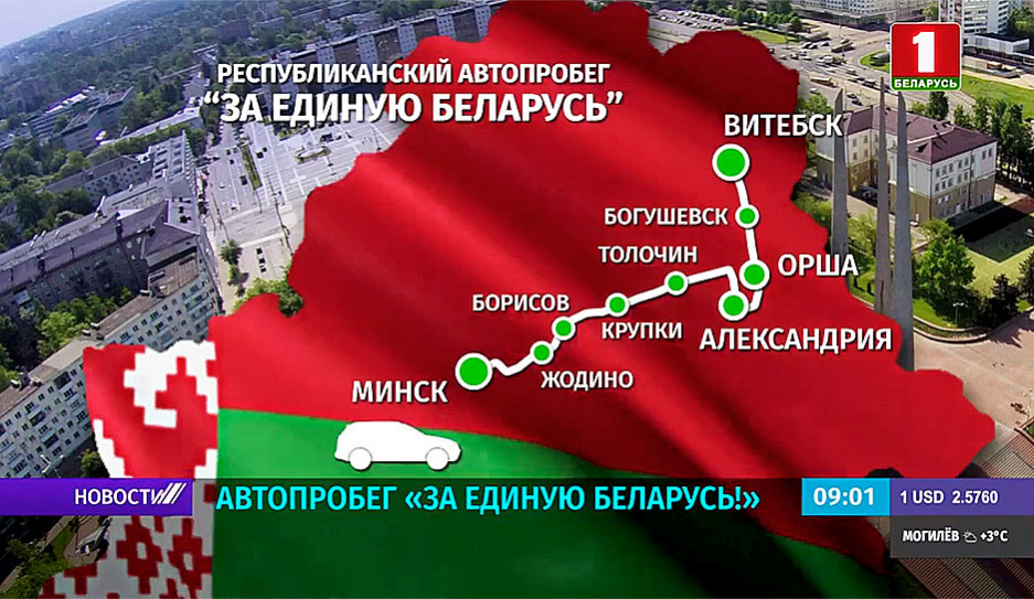Ради нашей страны и мирного будущего стартует республиканский автопробег от Минска до Витебска