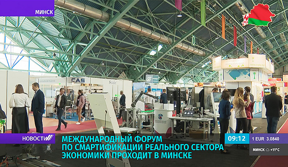 Международный форум по смартификации реального сектора экономики проходит в Минске 