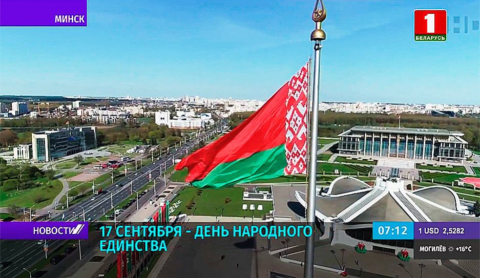 17 сентября в Беларуси будет отмечаться новый праздник - День народного единства