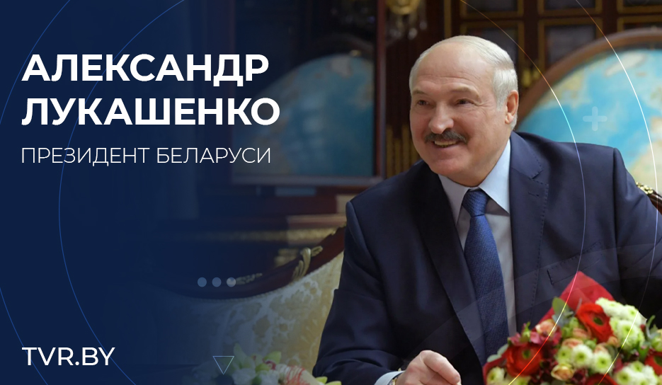Лукашенко: Отец - глава и опора для всего рода, источник накопленного в поколениях опыта, силы и мудрости предков