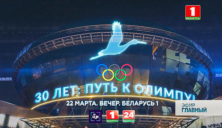 Документальный фильм о становлении суверенного белорусского спорта - 30 лет: путь к Олимпу