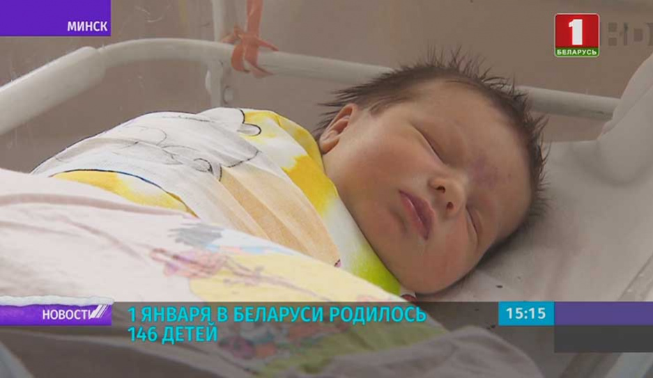 1 января в Беларуси родилось 146 детей