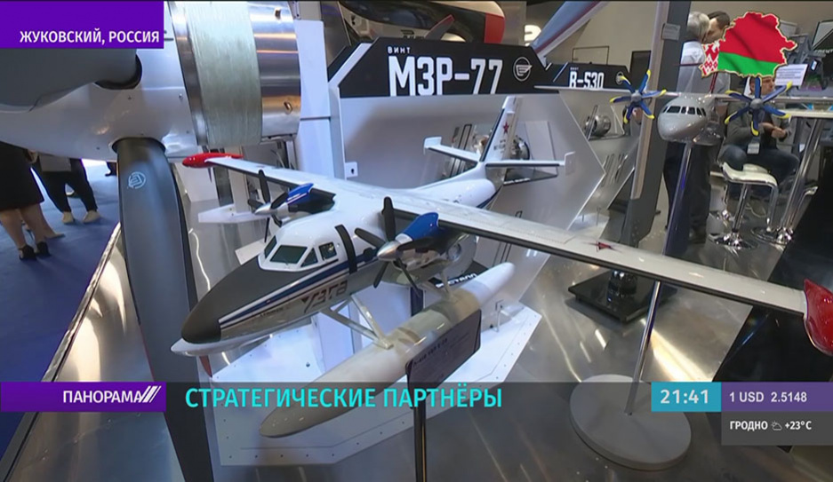 Белорусские компании принимают участие в авиасалоне МАКС-2021  