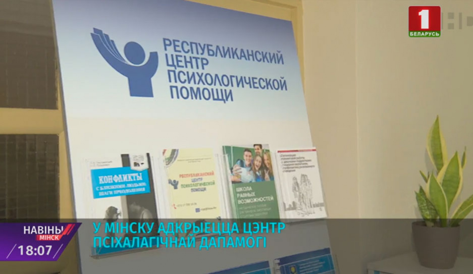 В Минске откроется центр психологической помощи