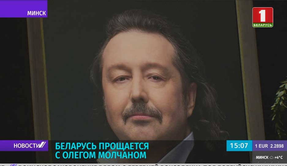 Сегодня Беларусь прощается  с Олегом Молчаном