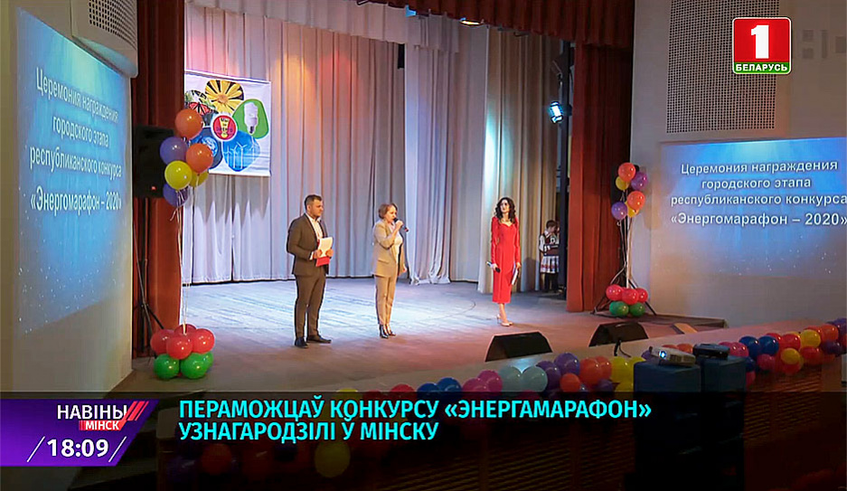 Победителей городского конкурса Энергомарафон определили в Минском дворце детей и молодежи