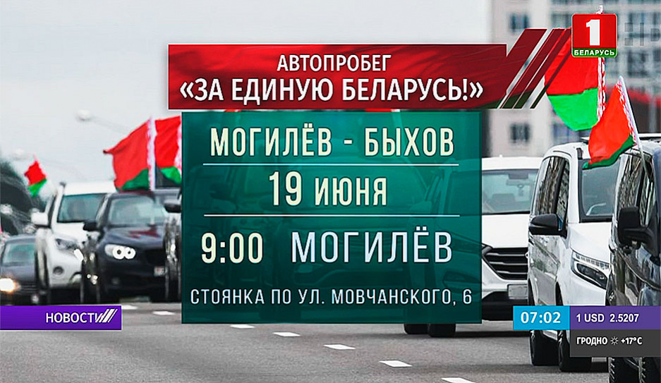 19 июня патриоты Беларуси отправятся в автопробег Могилев - Быхов