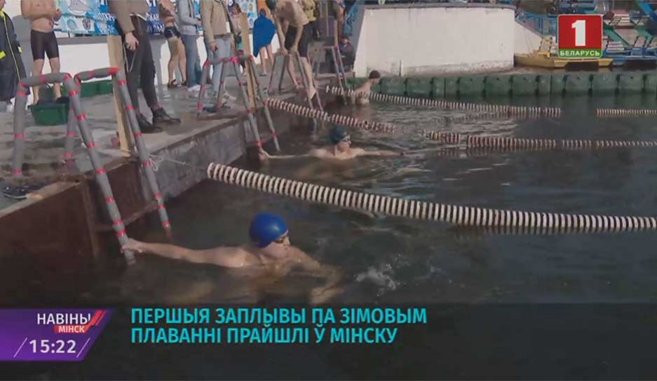 Первые заплывы по зимнему плаванию прошли в Минске