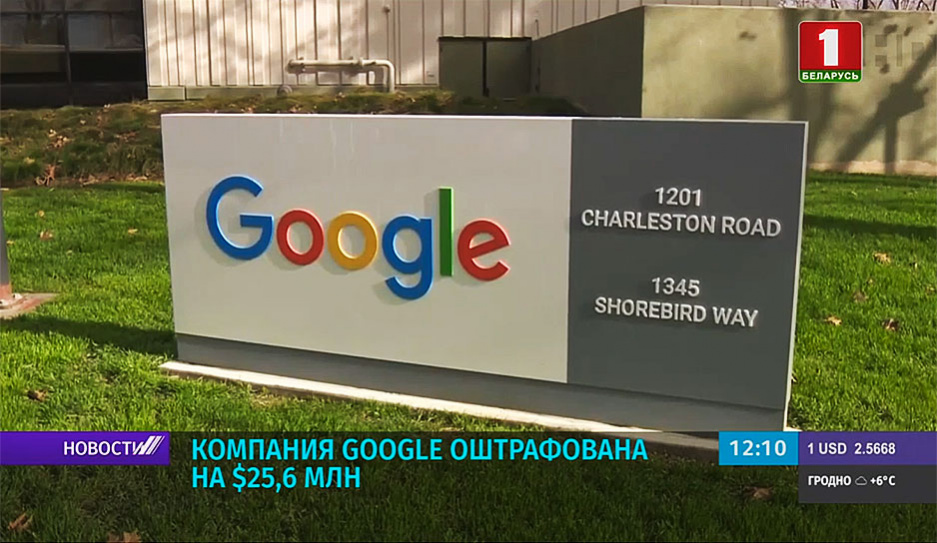Компания Google оштрафована на $25,6 млн