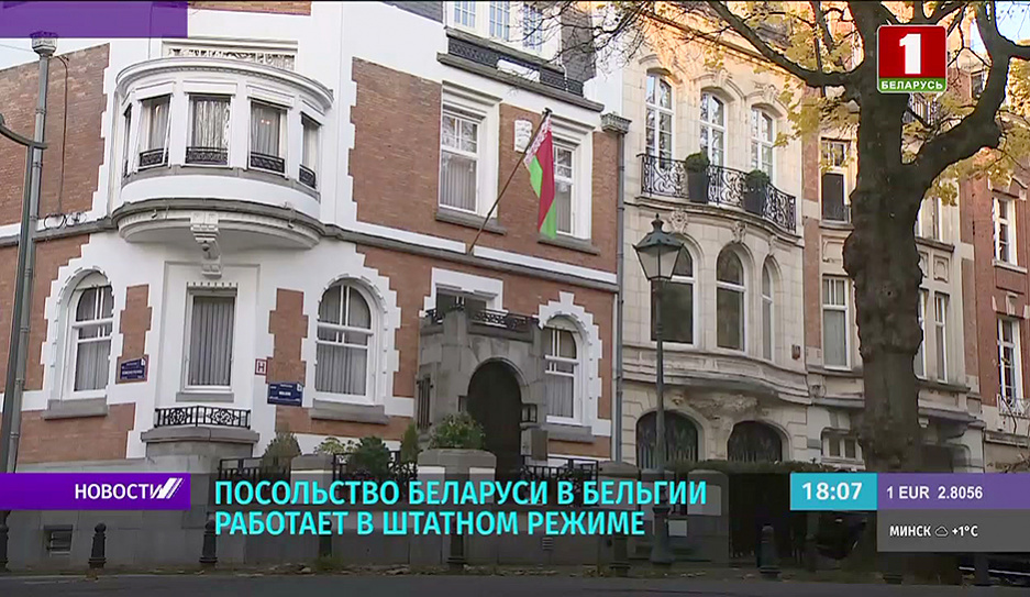 Посольство Беларуси в Бельгии работает  в штатном режиме