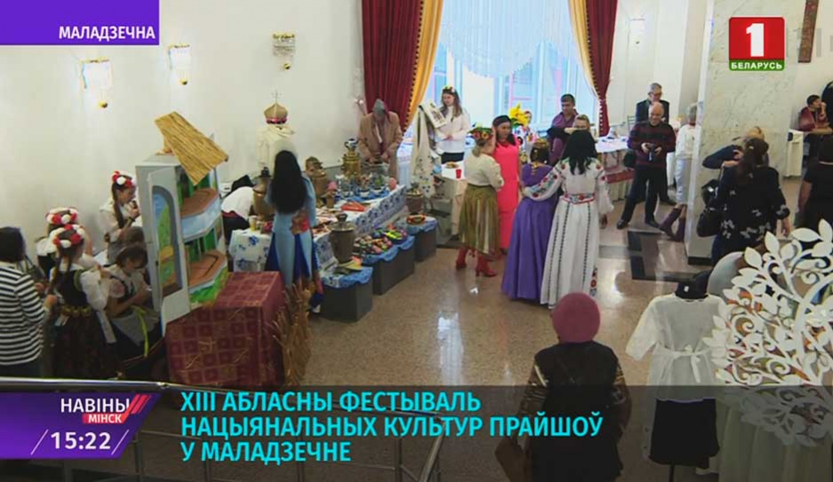ХІІІ Областной фестиваль национальных культур прошел в Молодечно  