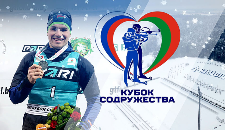 Лазовский и Лобастов вошли в тройку лучших в масс-старте на этапе Кубка Содружества по биатлону в Раубичах