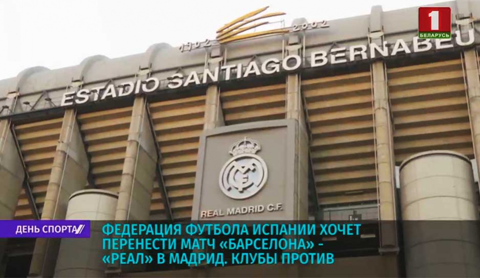 Футбольные клубы против переноса матча Барселона - Реал в Мадрид