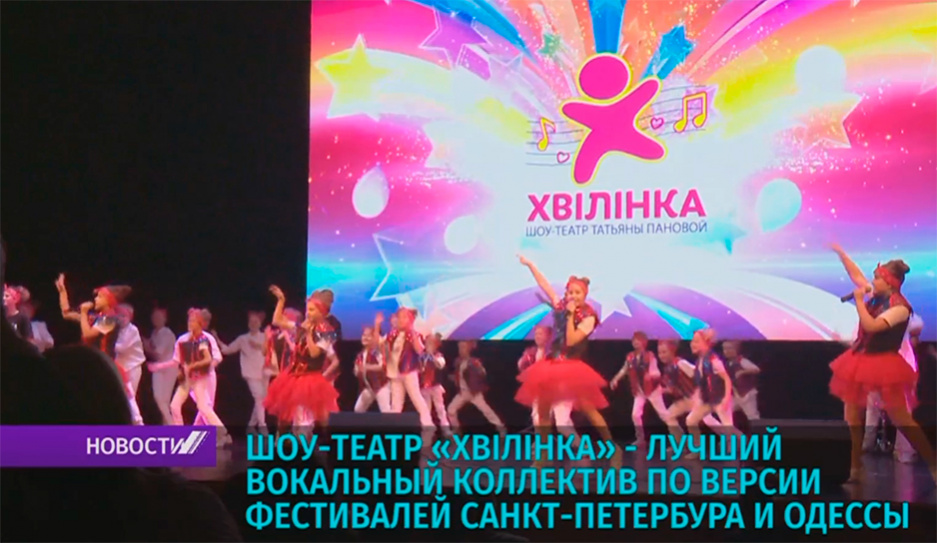 Хвілінкапризнана лучшим вокальным коллективом на международных фестивалях в Санкт-Петербурге и Одессе