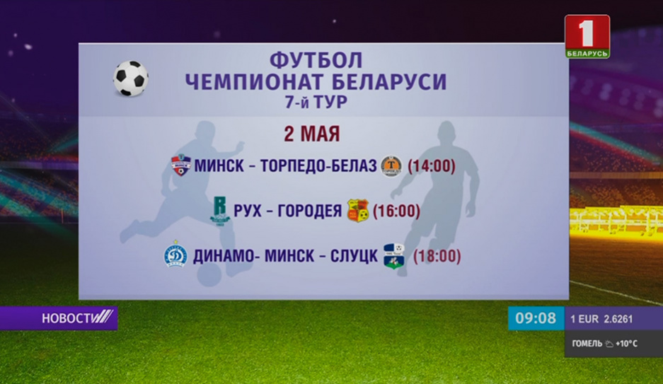 Тремя матчами  продолжится  седьмой тур чемпионата Беларуси по футболу