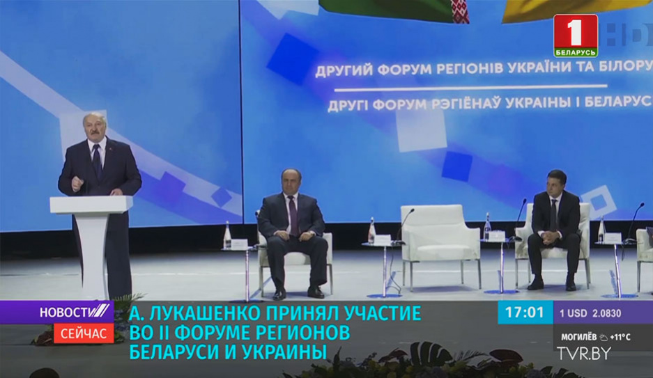 Александр Лукашенко принял участие во II Форуме регионов Беларуси и Украины